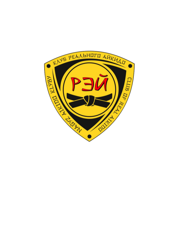 Клуб Реального Айкидо РЭЙ