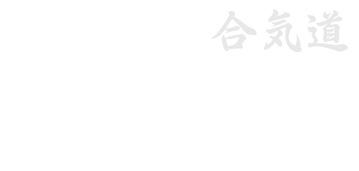 Реальное Айкидо